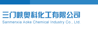 欧美老妇操逼三门峡奥科化工有限公司